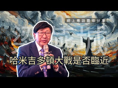 24年11月｜哈米吉多頓大戰是否臨近？｜梁燕城博士靈修分享｜廣東話