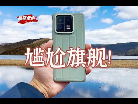 【隔壁老謝】小米13 Pro測評： 食之無味，棄之可惜！