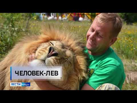 Сюжет "ВЕСТИ Крым" из  парка львов Тайган! Олег Зубков и #тайган