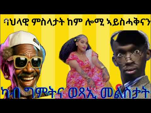 ብስሓቅ ቆሲለ ሎሚ  ሓፈሸዊ ፍልጠት ፈቲኖም ባላዊ ዝተሓቱ ዘመናዊ መልሲ ዝሃቡ