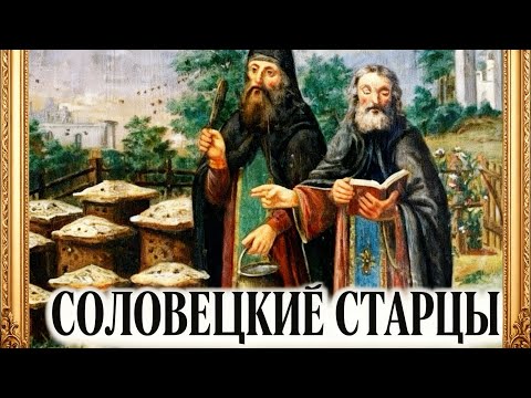 ОТКРОВЕНИЯ И НАСТАВЛЕНИЯ  Соловецких Старцев