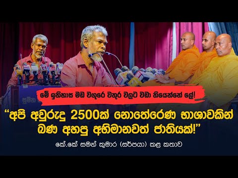 කේ කේ සමන් කුමාර (සර්පයා) විසින් සිදු කළ සැර කතාව | K K Saman Kumara