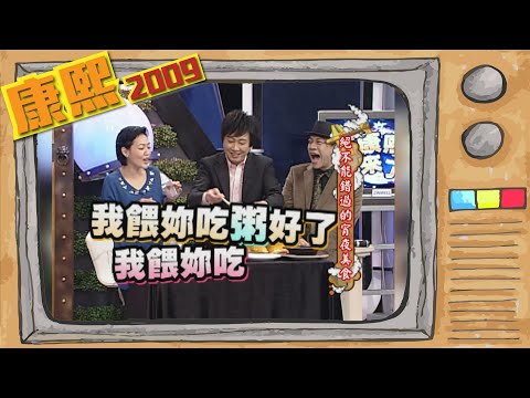 2009.11.24康熙來了完整版　絕不能錯過的宵夜美食