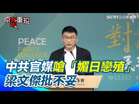 【#原音重現】中共官媒嗆賴清德「媚日戀殖」！梁文傑批不妥 稱凡是秉持自由民主的國家「我們自然有好感」 藍「一國兩區」惹議！梁文傑讚郝龍斌1事 批 中共根本不認中華民國｜三立新聞網 SETN.com