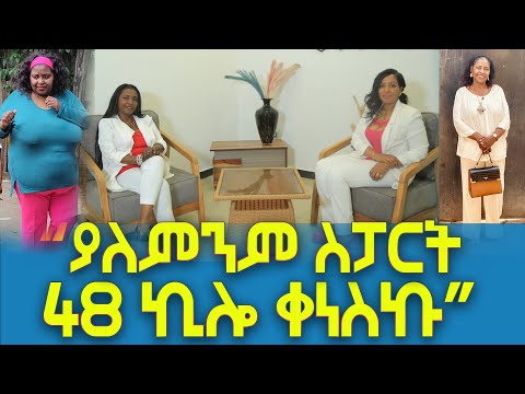 ከ120 ኪሎ ግራም ወደ 72 ኪሎ ግራም ያለምንም ———-