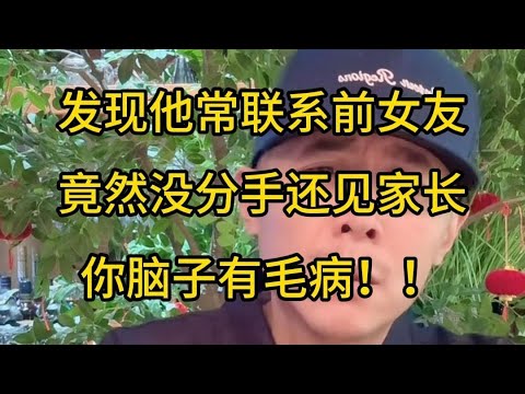 大冰：你脑子有毛病！！女孩跟她男朋友谈了一年就去见家长，发现他跟他前女友有联系还为他开脱，说依然不想分手。#大冰 #情感