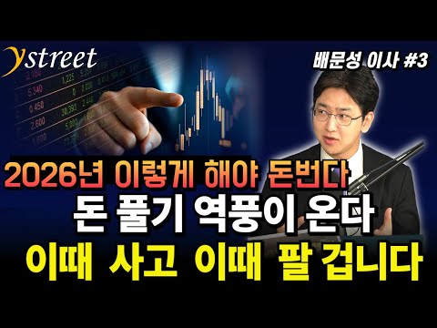 돈 풀기 역풍이 온다...오히려 이때는 기회가 됩니다 / 배문성 이사 (3부)