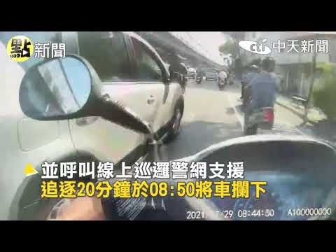 【點新聞】 女警鳴笛攔查 駕駛加速逃逸 車內發現毒品殘渣袋@中天新聞CtiNews