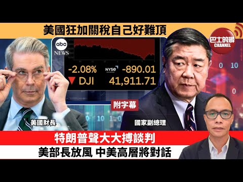 (附字幕) 盧永雄「巴士的點評」美國狂加關稅自己好難頂。特朗普聲大大搏談判，美部長放風，中美高層將對話。 25年3月17日