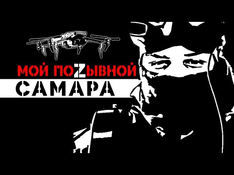 МОЙ ПОZЫВНОЙ САМАРА, чему научился, много играл в комп в детстве, остановился и понял что горю