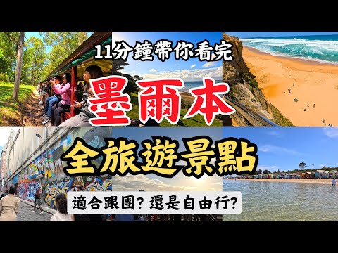 🇦🇺2025 墨爾本自由行全景點懶人包！跟團＋自助 7 天行程推薦 | 蒸汽火車、企鵝島、彩虹小屋、大洋路、墨爾本市區!!!!!