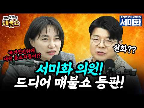 Seo Mi-hwa finally makes her Maebul Show debut! #MaebulShow #ChoiWook #SeoMiHwa