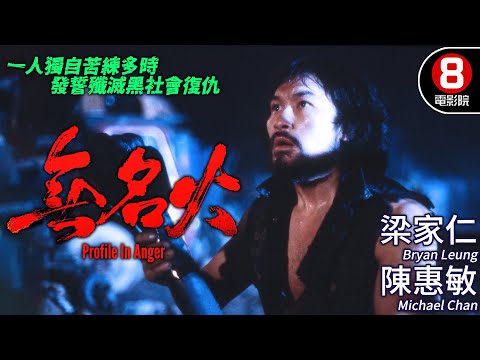 港版第一滴血🩸梁家仁aka香港藍波｜無名火 (Profile In Anger)｜梁家仁｜夏文汐｜陳惠敏｜高飛｜粵語CC中字+ENG｜8號電影院 HK Movie｜香港電影01