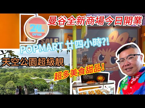 【搶先實拍】🌞🏙 曼谷新商場Central Park Shopping Mall今天開幕！內有24小時新Pop Mart？！Food Court抵唔抵食？~✹香港移居泰國旅遊達人 胡慧冲