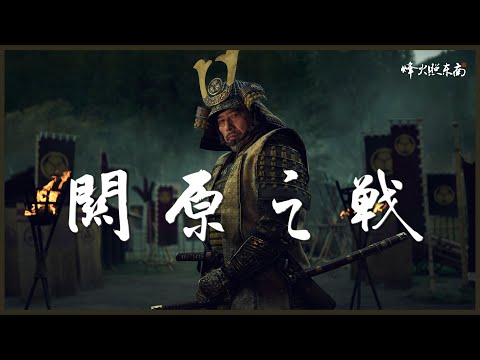 《幕府將軍》真實歷史，德川家康霸業開端，日本史上最大規模戰爭，細說1600關原之戰