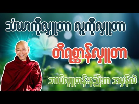 သံဃာကိုလှူတာ လူကိုလှူတာ တိရစ္ဆာန်လှူတာ ဘယ်လှူတန်းနည်းက အမှန်လဲ တရားတော် - ပါချုပ်ဆရာတော်