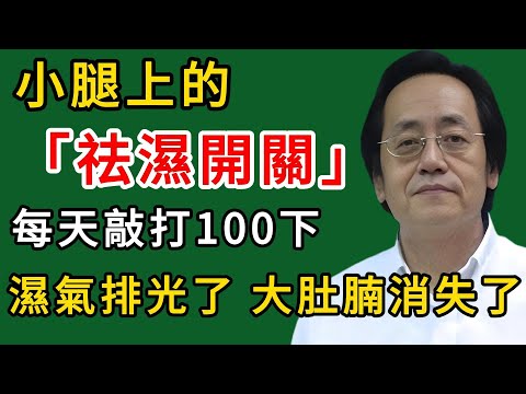 倪海廈：小腿上的「祛濕開關」，每天敲打100下，濕氣排光了，大肚腩也消失了！#倪海廈#倪師#養生#中醫調理#中醫食療#倪師智慧學堂