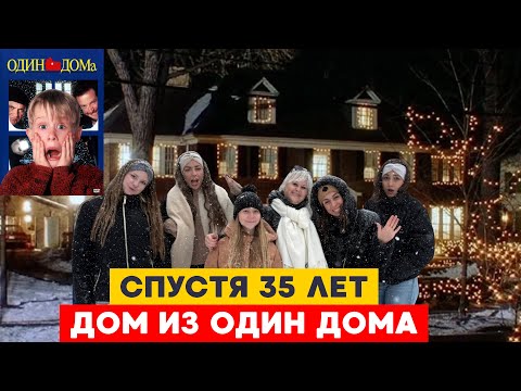 ‼️ФИЛЬМ ОДИН ДОМА | ПО СЛЕДАМ СЪЁМОК  СПУСТЯ 35 лет ‼️ | ЧТО ИЗМЕНИЛОСЬ