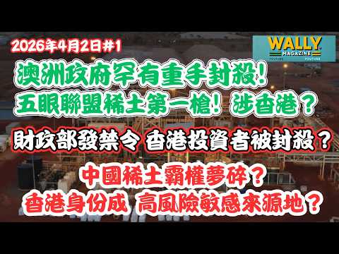 澳洲政府重手封殺!五眼聯盟身一槍:財政部發禁令香港投資者被封殺?中國稀土霸權夢碎?香港身份成西方高風險敏感來源地?