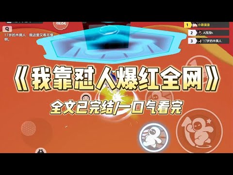 《我靠怼人爆红全网》#一口气看完 #小说 #爱情 #推文 #绿茶 #爽文 #豪门 #甜宠 #打脸