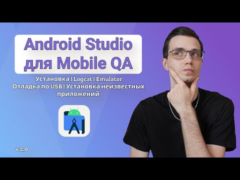 Android Studio для тестировщика | Эмулятор | Логкэт | Установка | Отладка по USB