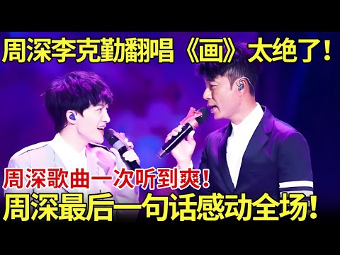 周深李克勤翻唱《画》太绝了！周深歌曲一次听到爽！周深结束后一句话感动全场！【内娱音综精选】