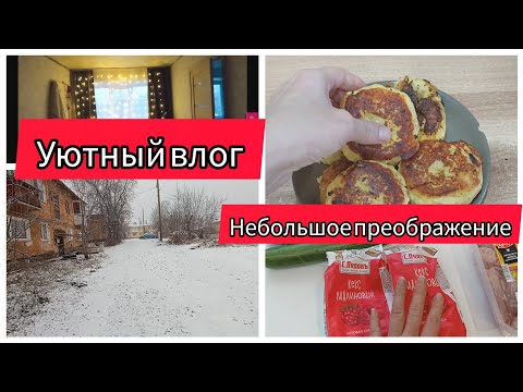 ✅УЮТНЫЙ ВЛОГ/ПРЕОБРАЖЕНИЕ В КОМНАТЕ/ДОМАШНИЕ ДЕЛА