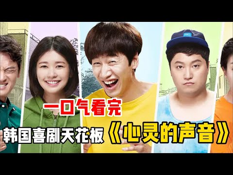 超爆笑韓國喜劇天花板！李光洙演的傻子絕了，9.2高分漫改神劇！笑到劈叉，專治各種不開心！一口氣看完《心靈的聲音》！#李光洙#鄭素敏#金秉玉#韓劇解說#