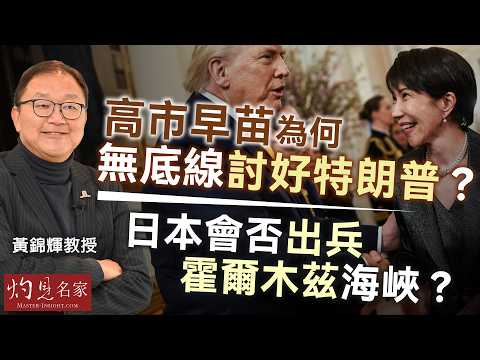 字幕｜黃錦輝教授：高市早苗為何無底線討好特朗普？ 日本會否出兵霍爾木茲海峽？｜灼見政治｜2026-03-23