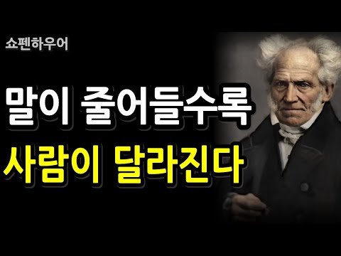 말이 줄어들수록 사람은 왜 더 신뢰받을까 | 쇼펜하우어가 말한 ‘귀한 사람’의 조건