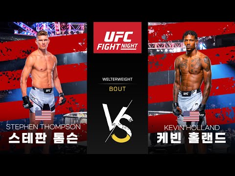 [UFC] 스티븐 톰슨 vs 케빈 홀랜드