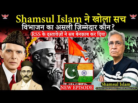 विभाजन का सच: असली गुनाहगार कौन? Shamsul Islam ने खोले RSS के छुपे दस्तावेज़
