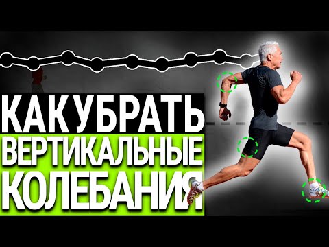 Техника бега. Три способа убрать вертикальные колебания, улучшить и экономичность и результат.