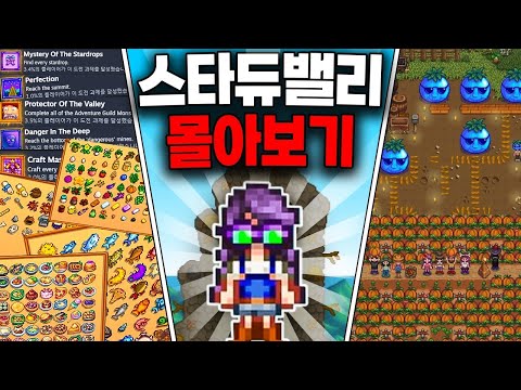 🔥7시간순삭🔥5만명이 입덕한 스타듀밸리 인기영상 몰아보기