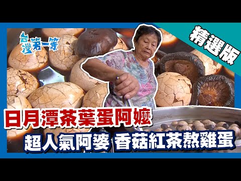 台灣第一等【日月潭超人氣阿嬤茶葉蛋 古早味紅茶+香菇熬煮飄香半世紀】南投_精選版