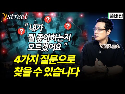 "내가 뭘 좋아하는지 모르겠다면" 삶을 바꾸는 4가지 질문 / 이헌주 교수 /  좋아하는 것을 잘하는 일로 만드는 법칙 / 성공예감 별책부록 [풀버전]