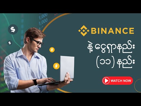 Binance သုံးပြီး ငွေရှာနည်း (၁၁) နည်း | Binance Myanmar