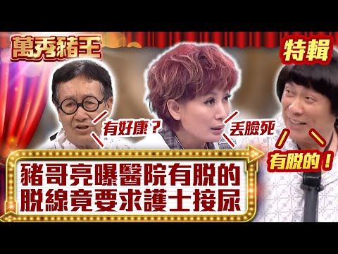 豬哥亮曝醫院有脫的 脫線竟要求護士接尿【萬秀豬王特輯】#豬哥亮 #陳亞蘭 #蔡小虎 #林良歡 #龍劭華 #苗可麗 #吳朋奉 #森進一 #羅時豐 @ctvent_classic