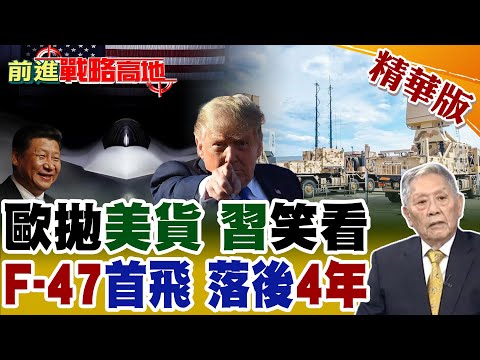 美國軍火霸權走到盡頭歐洲拋美擁歐 習近平笑看風雲變! 代差逆轉 中國六代機2030年前形成戰力 美軍F-47最早2035服役 川普氣炸!【前進戰略高地】精華版@全球大視野Global_Vision