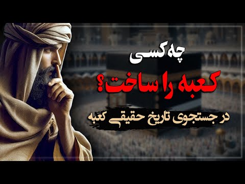 چه کسـی کعبه را ساخت؟ در جستجـوی تاریخ حقیقی کعبه