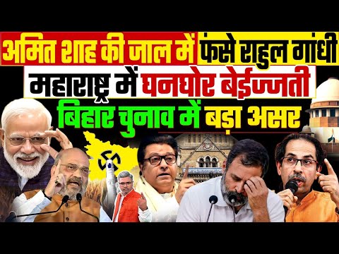 अमित शाह की जाल में फंसे राहुल गांधी, महाराष्ट्र में घनघोर बेईज्जती, बिहार चुनाव में बड़ा असर
