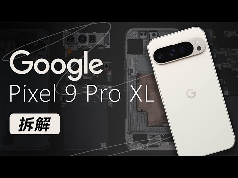 Google Pixel 9 Pro XL拆解：内部堆叠逐渐去iPhone化～【享拆】- 微机分WekiHome