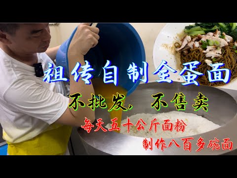 居林祖传一家60多年的老店：每日自制八百多粒全蛋云吞面，畅销五六百碗，两个人烫面都来不急卖……