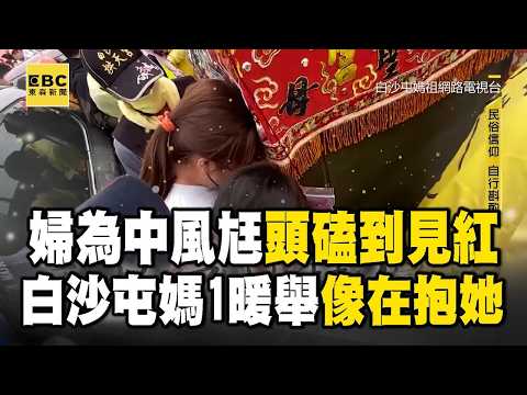 【精選回顧】婦為中風尪頭「磕到見紅」!白沙屯媽祖1舉暖哭「像在抱她」 #2023