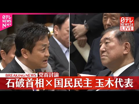 【党首討論】石破首相×国民民主・玉木代表
