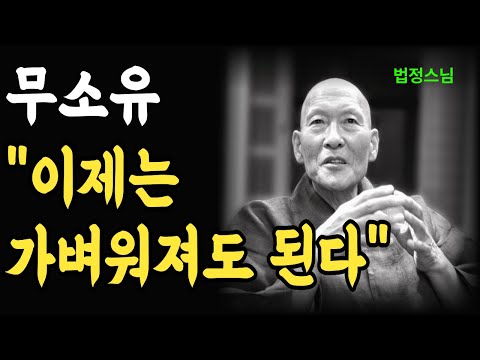 가질수록 더 힘들었던 이유｜법정스님 ‘무소유’의 진짜 뜻
