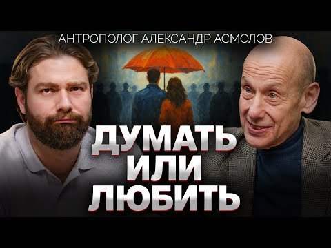 Что не так с современной любовью? Александр Асмолов о двух Россиях, одиночестве и психологии толпы