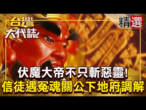 【神明代言人】伏魔大帝不只斬惡靈！ 信徒遇紅衣冤魂「持黑令旗糾纏」關聖帝君下地府調解！？  @ebcOhMyGod《#台灣大代誌》#張予馨