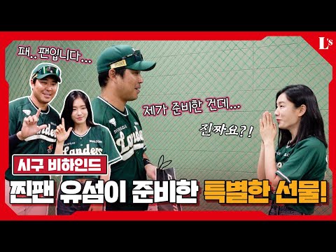 랜더스필드를 찾아온 길채낭자💗ㅣ찐팬 한유섬과 안은진의 시구 비하인드