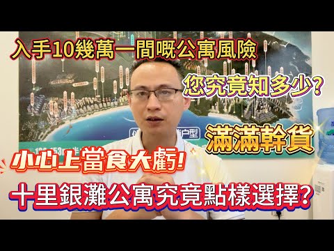 【十里銀灘公寓究竟點樣選擇？】小心上當食大虧！ 滿滿乾貨  |  入手10幾萬一間嘅公寓  風險你究竟知幾多？#十里銀灘 #大灣區退休 #海景房